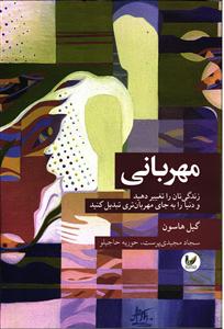 مهربانی زندگی تان را تغییر دهید و دنیا را به جای مهربان تری تبدیل کنید