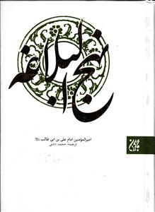 نهج البلاغه