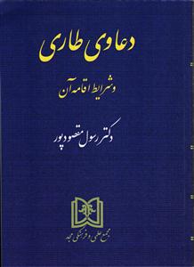 دعاوی طاری و شرایط اقامه آن
