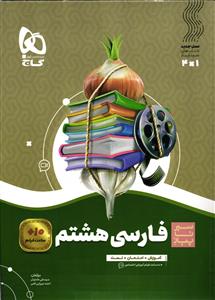 گاج فارسی هشتم سیر تا پیاز