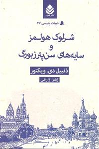شرلوک هولمز و سایه های سن پترزبورگ