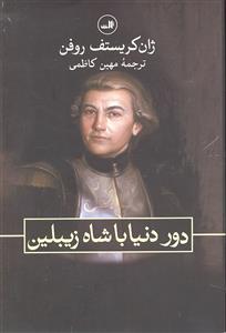 دور دنیا با شاه زیبلین
