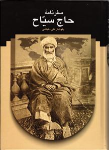 سفرنامه حاج سیاح