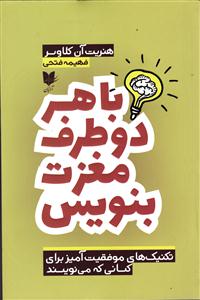 با هر دو طرف مغزت بنویس ( تکنیک های خارق العاده برای کسانی که می نویسند )