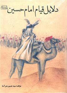 دلایل قیام امام حسین