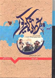 تاریخ شفاهی خط شکن کویر ( خاطرات سردار محمد مهدی فرهنگ دوست )