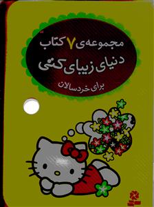 مجموعه ی 7 جلدی دنیای زیبای کتی ( برای خردسالان )