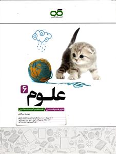 کاهه علوم ششم تیزهوشان