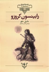رابینسون کروزو