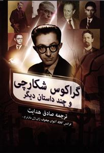 گراکوس شکارچی و چند داستان دیگر