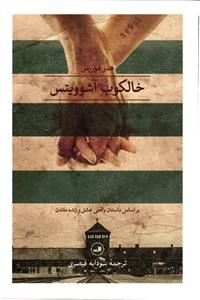 خال کوب آشویتس ( بر اساس یک داستان واقعی عشق و زنده ماندن  )