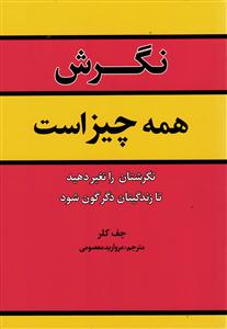 نگرش همه چیز است ( نگرشتان را تغییر دهید تا زندگیتان دگرگون شود )