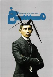 مسخ