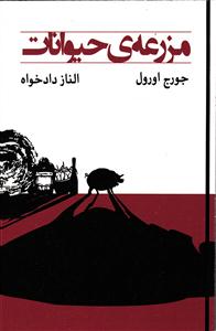 مزرعه ی حیوانات