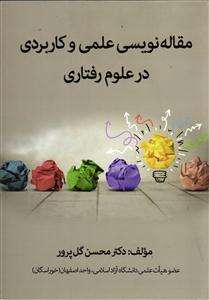 مقاله نویسی علمی و کاربردی در علوم رفتاری