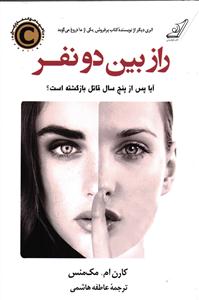 راز بین دو نفر ( آیا پس از پنج سال قاتل برگشته است ؟ )