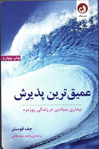 عمیق ترین پذیرش  بیداری بنیادین در زندگی روزمره