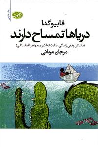 دریاها تمساح دارند ( داستان واقعی زندگی عنایت الله اکبری مهاجر افغانستانی )