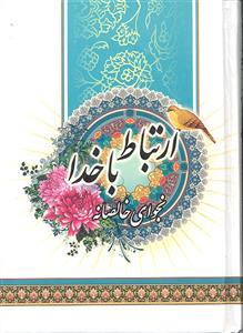 ارتباط با خدا  نجوای خالصانه