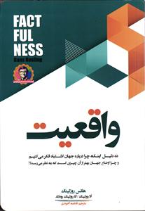 واقعیت ( ده دلیل اینکه چرا درباره جهان اشتباه فکر میکنیم و چرا اوضاع جهان بهتر از آن چیزی است که به نظر می رسد )