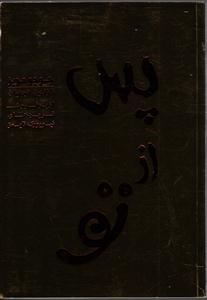 پس از تو