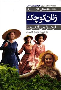 زنان کوچک ( عاشقانه های کلاسیک )