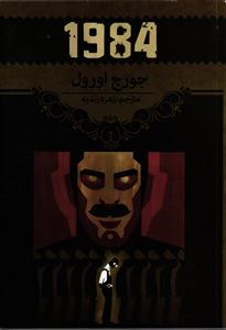 1984 (هزار و نهصد و هشتاد و چهار)
