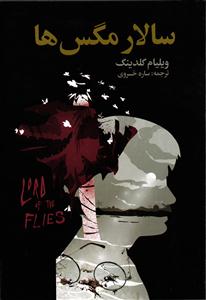 سالار مگس ها