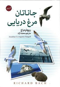 جاناتان مرغ دریایی دو زبانه