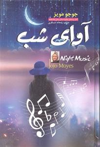 آوای شب