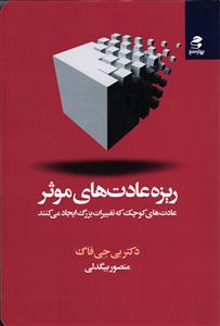 ریزه عادت های موثر  عادت های کوچک که تغییرات بزرگ ایجاد می کنند