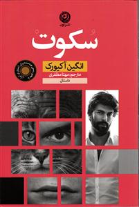 سکوت