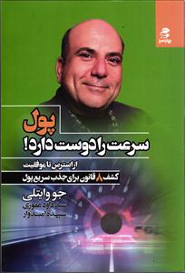 پول سرعت را دوست دارد ( از استرس تا موفقیت  ، کشف 8 قانون برای جذب پول )