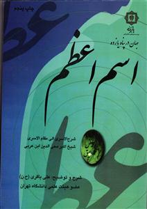 جهان در پناه یازده اسم اعظم ( شرح کتاب الاسری الی مقام الاسری شیخ محی الدین ابن عربی)