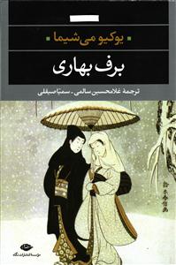 برف بهاری