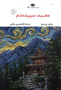 معبد سپیده دم