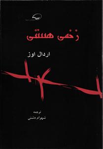 زخمی هستی