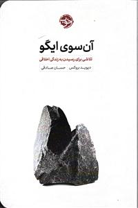 آن سوی ایگو    تلاشی برای رسیدن به زندگی اخلاقی