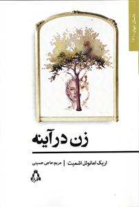 زن در آینه
