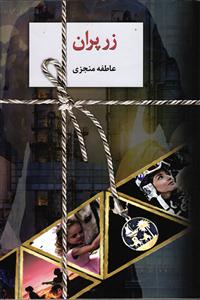 زر پران دوجلدی