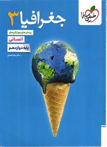خیلی سبز جغرافیا 3 دوازدهم انسانی تست