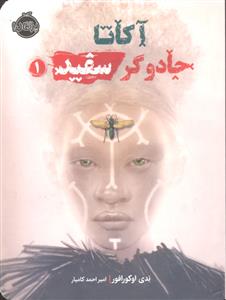 آکاتا جادوگر سفید 1