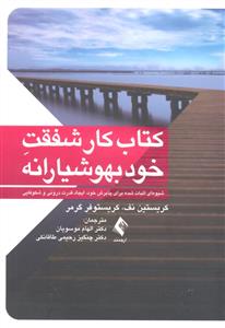 کتاب کار شفقت خود بهوشیارانه  شیوه ای اثبات شده برای پذیرش خود ، ایجاد قدرت درونی و شکوفایی
