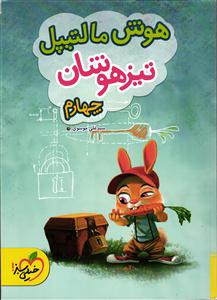 خیلی سبز هوش مالتیپل تیزهوشان چهارم