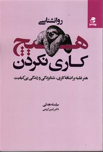 هیچ کاری نکردن ( هنر غلبه بر اضافه کاری ، شتابزدگی و زندگی بی کیفیت )