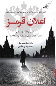 اعلان قرمز ( روایتی واقعی از مسائل مالی کلان ، قتل و مبارزه برای عدالت )