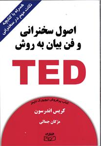 اصول سخنرانی و فن بیان به روش TED