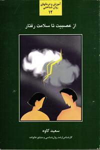 از عصبیت تا سلامت رفتار ( آموزش درمان های روان شناختی 12 )