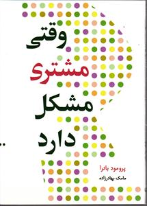 وقتی مشتری مشکل دارد جیبی