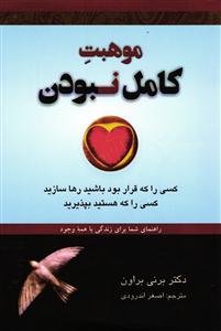موهبت کامل نبودن